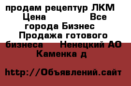 продам рецептур ЛКМ  › Цена ­ 130 000 - Все города Бизнес » Продажа готового бизнеса   . Ненецкий АО,Каменка д.